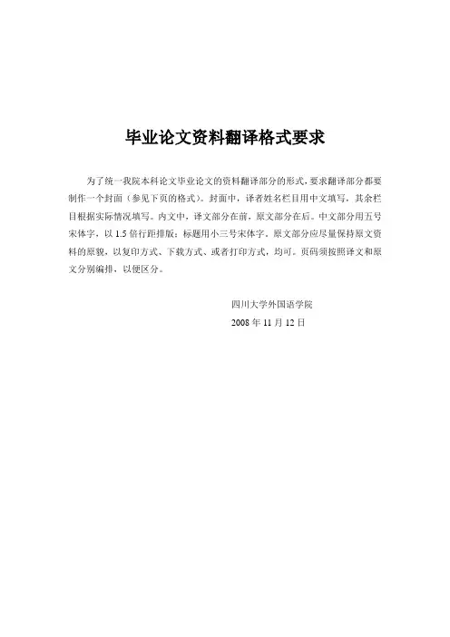 四川大学外国语学院毕业论文资料翻译要求及封面格式