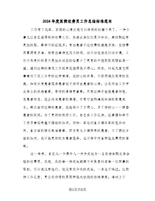 2024年度医院收费员工作总结标准范本（3篇）