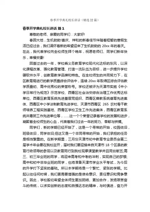 春季开学典礼校长讲话（精选22篇）