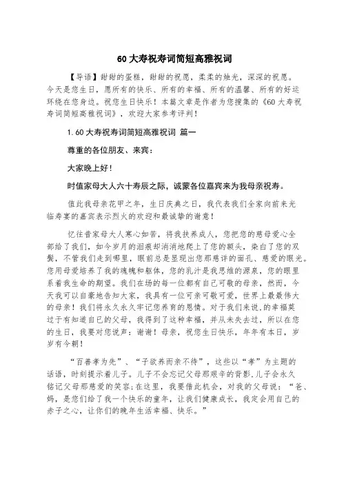 60大寿祝寿词简短高雅祝词