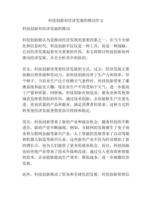 科技创新对经济发展的推动作文