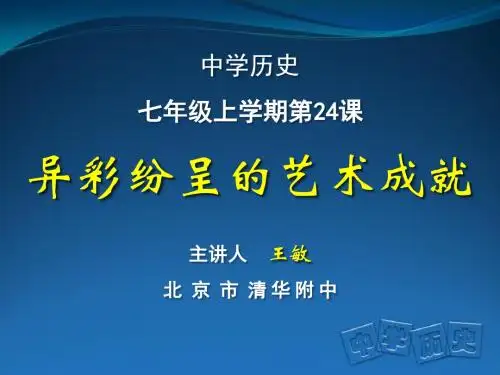 第24课 异彩纷呈的艺术成就
