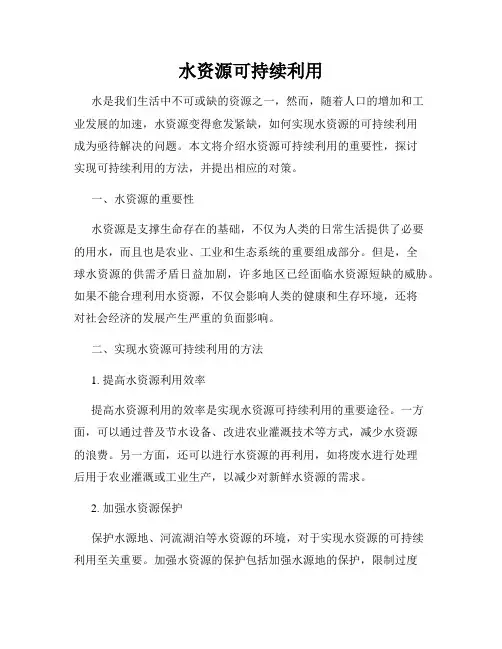 水资源可持续利用