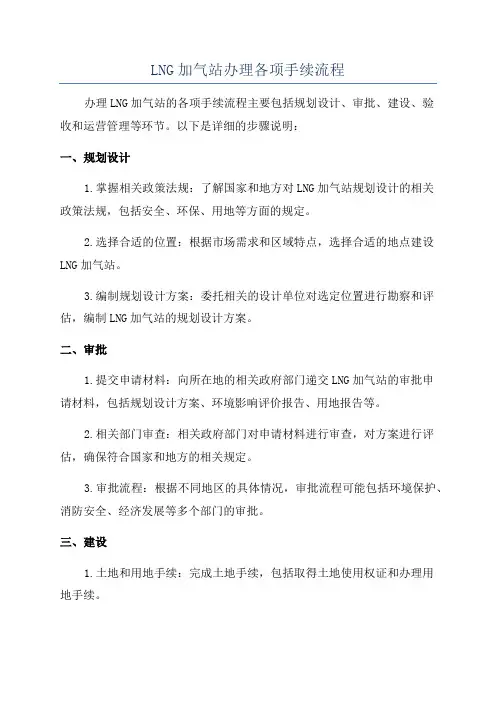 LNG加气站办理各项手续流程