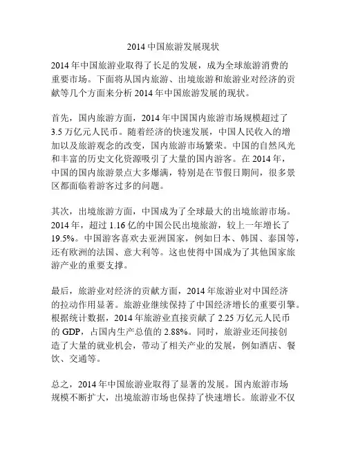 2014中国旅游发展现状