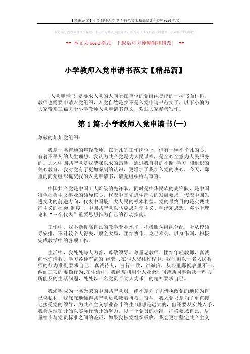 【精编范文】小学教师入党申请书范文【精品篇】-优秀word范文 (4页)