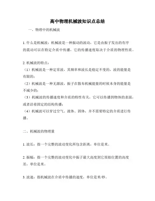 高中物理机械波知识点总结