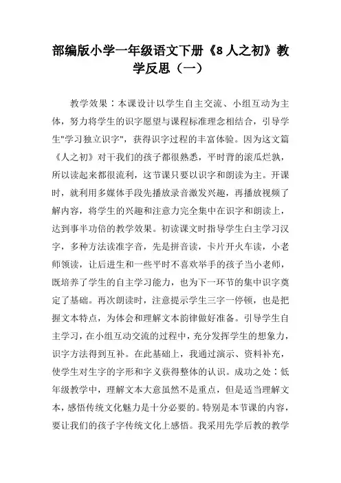 部编版小学一年级语文下册《8人之初》教学反思(三篇)