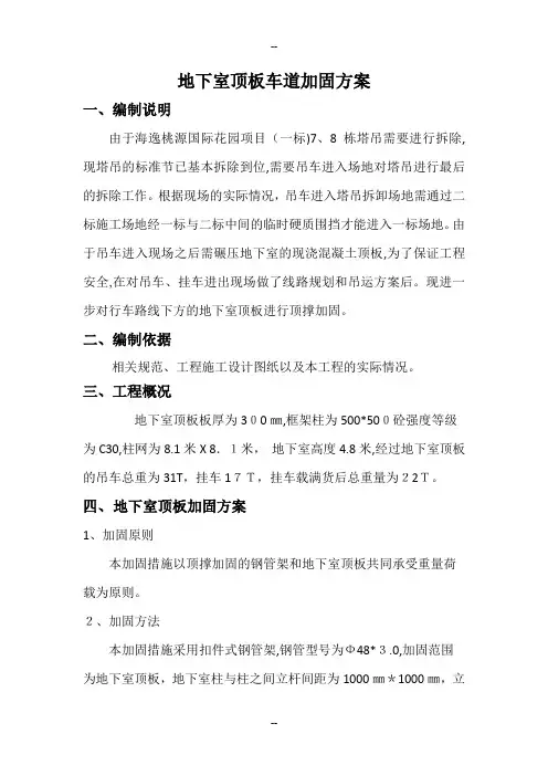 地下室顶板车道加固方案