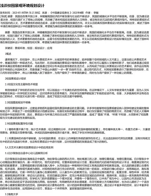 浅谈校园景观环境规划设计