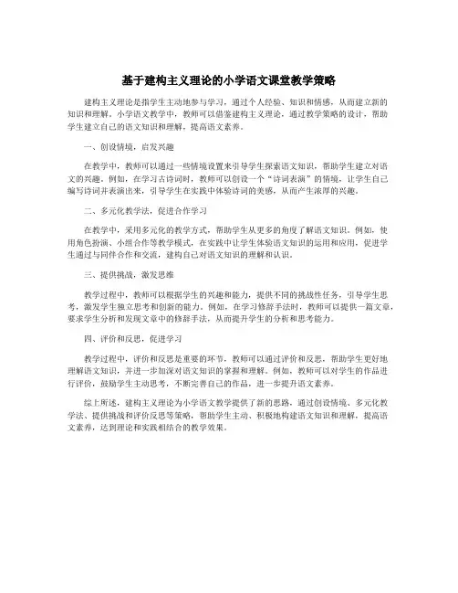基于建构主义理论的小学语文课堂教学策略