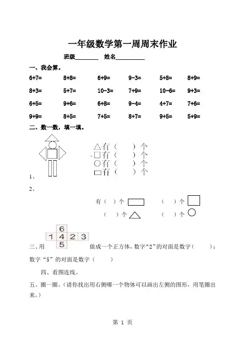 2019精选教育一年级下册数学试题第1周周末作业人教新课标.doc