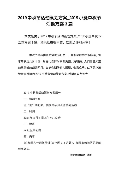 2019中秋节活动策划方案_2019小班中秋节活动方案3篇