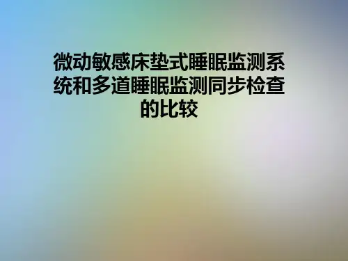 微动敏感床垫式睡眠监测系统和多道睡眠监测同步检查的比较