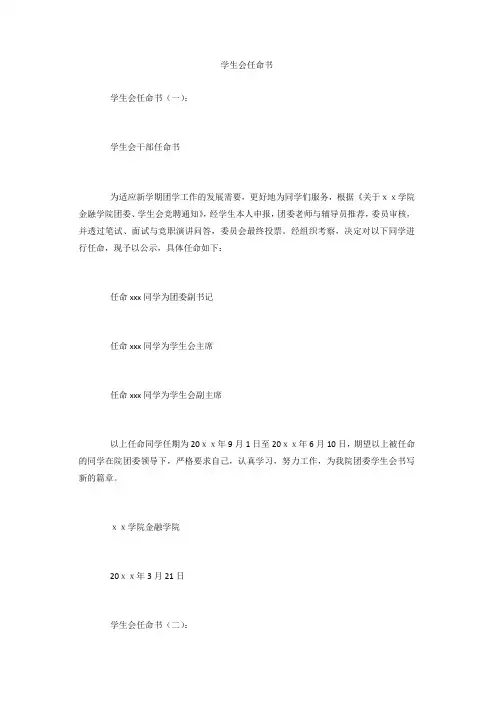 专题范文推荐：学生会任命书