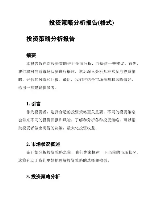 投资策略分析报告(格式)