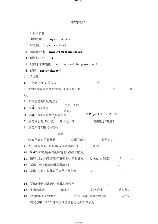 生物化学习题与答案_生物氧化