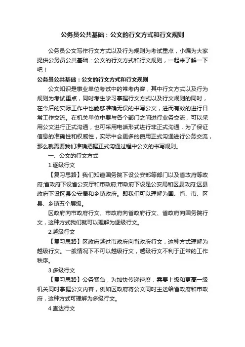 公务员公共基础：公文的行文方式和行文规则