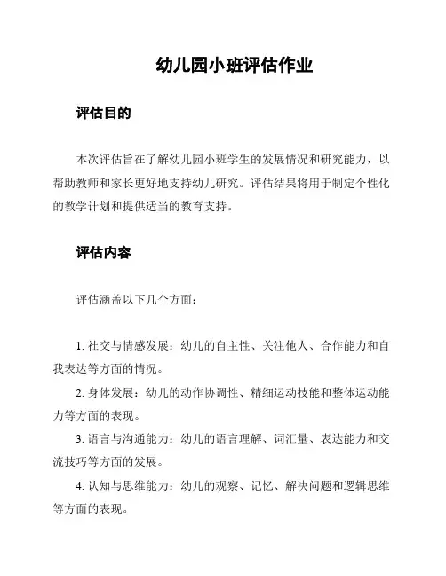 幼儿园小班评估作业