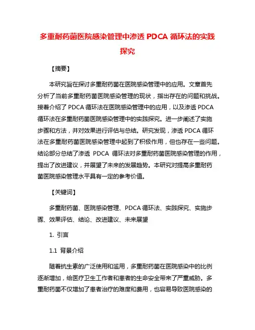 多重耐药菌医院感染管理中渗透PDCA循环法的实践探究