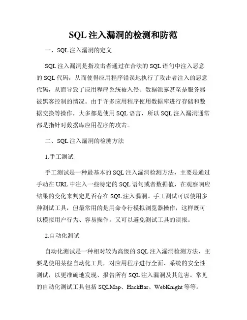 SQL注入漏洞的检测和防范