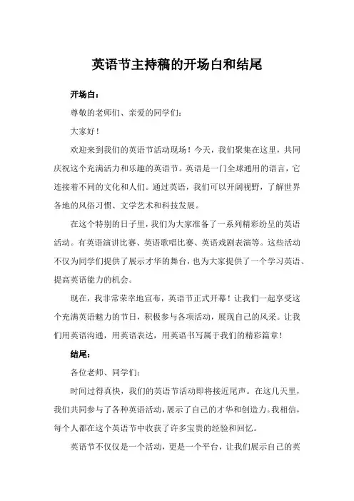 英语节主持稿的开场白和结尾