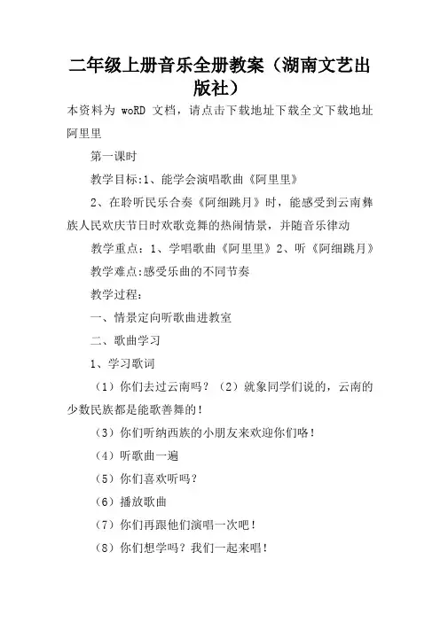 二年级上册音乐全册教案(湖南文艺出版社)