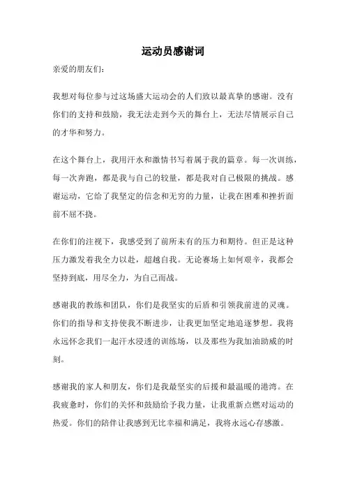 运动员感谢词