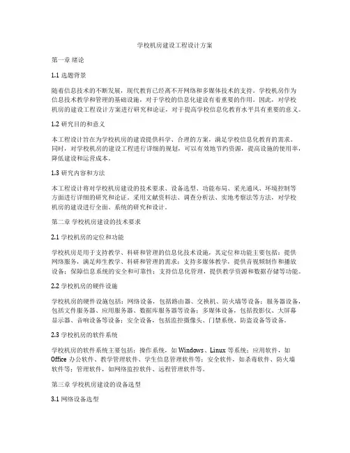 学校机房建设工程设计方案