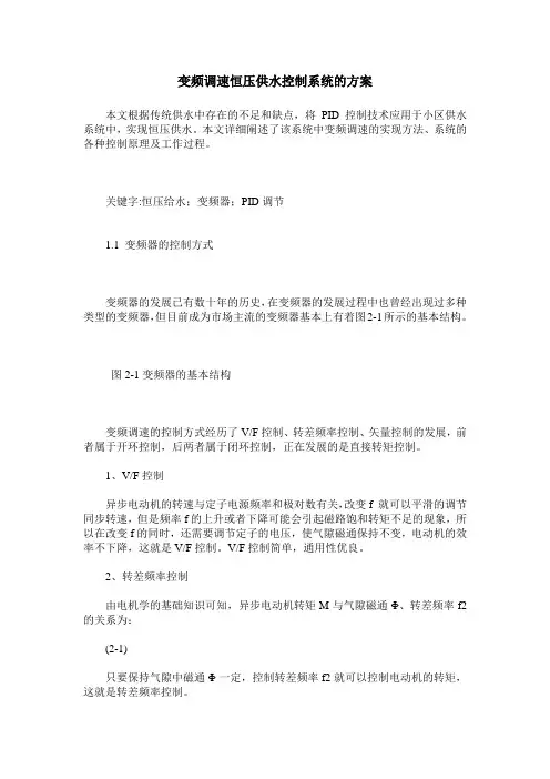 变频调速恒压供水控制系统的方案