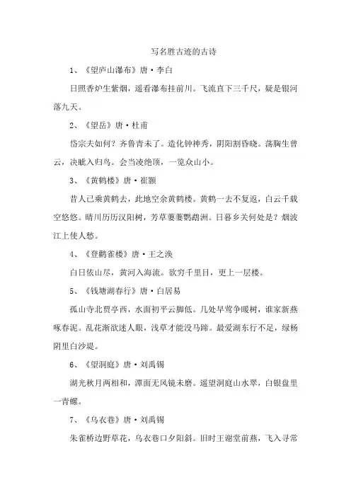 写名胜古迹的古诗