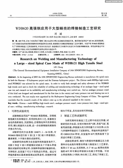 WDB620高强钢应用于大型蜗壳的焊接制造工艺研究