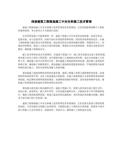 浅谈建筑工程现场施工中安全和施工技术管理