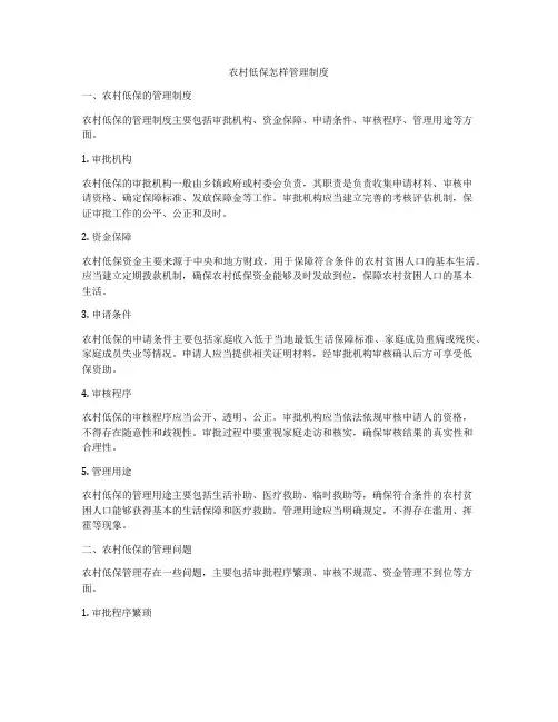 农村低保怎样管理制度