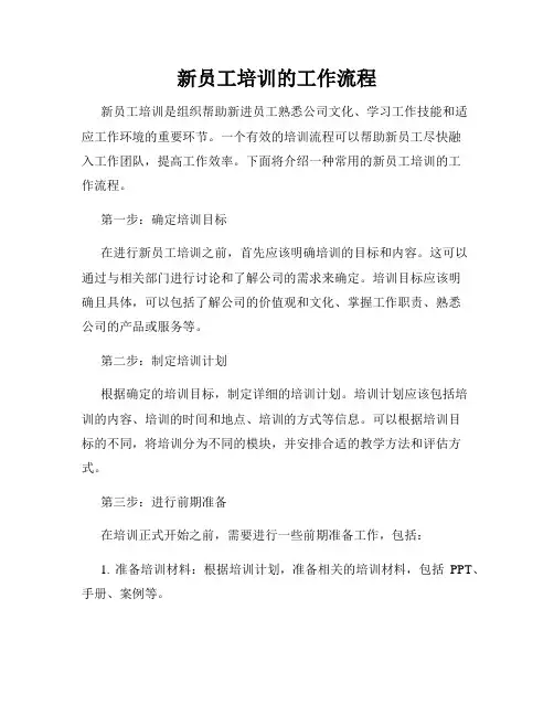 新员工培训的工作流程