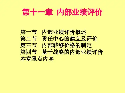 《管理会计(第2版)》教师教学课件：第11章-内部业绩评价