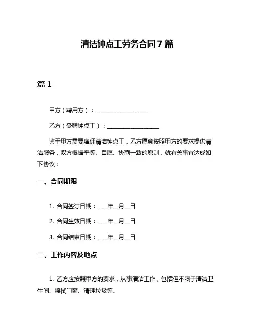 清洁钟点工劳务合同7篇