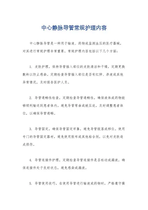 中心静脉导管常规护理内容