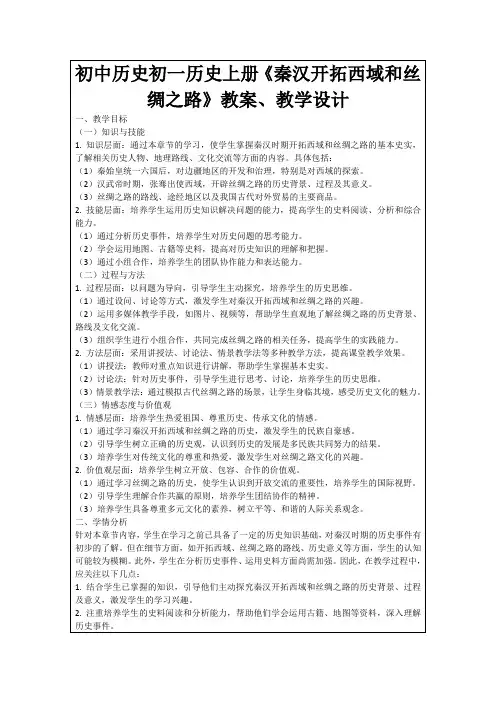 初中历史初一历史上册《秦汉开拓西域和丝绸之路》教案、教学设计