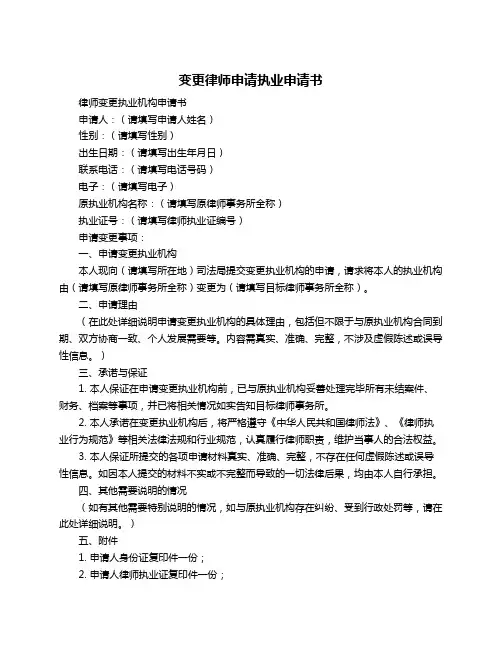 变更律师申请执业申请书