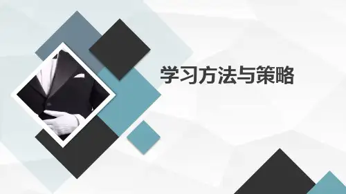 学习方法与策略高一主题班会通用课件