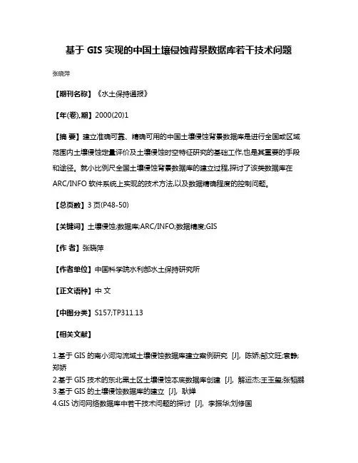 基于GIS实现的中国土壤侵蚀背景数据库若干技术问题