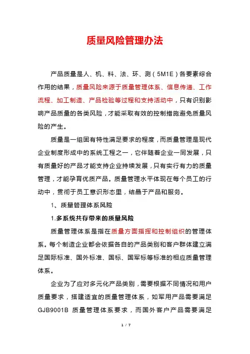 质量风险管理办法