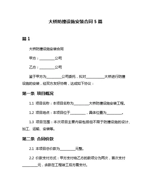 大桥防撞设施安装合同5篇