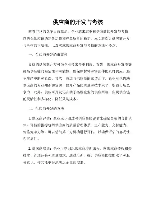 供应商的开发与考核