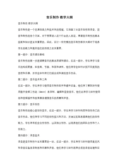 音乐制作 教学大纲