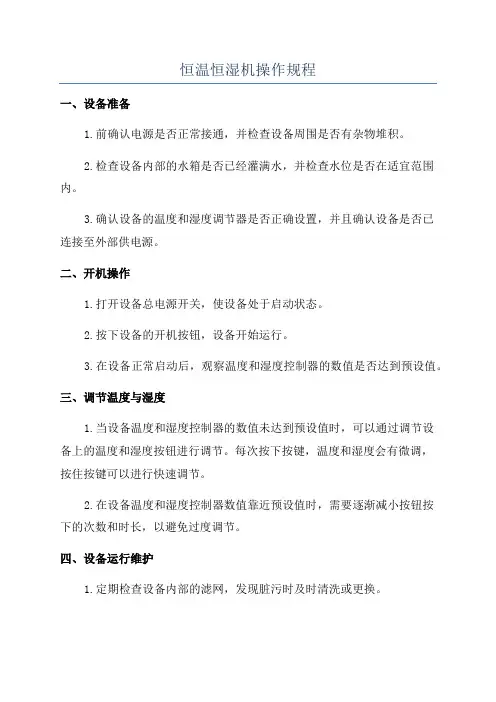 恒温恒湿机操作规程