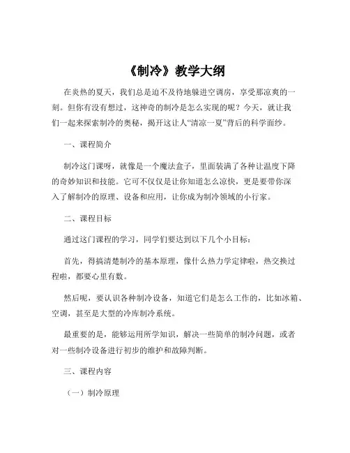 《制冷》教学大纲