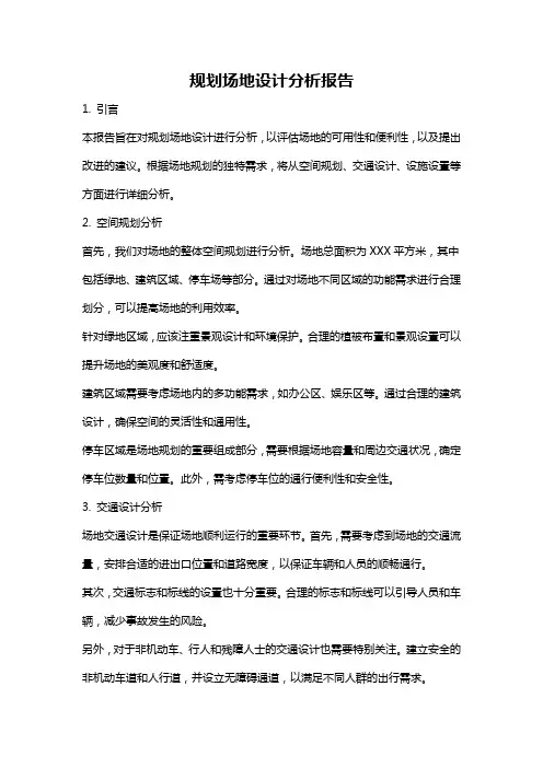 规划场地设计分析报告