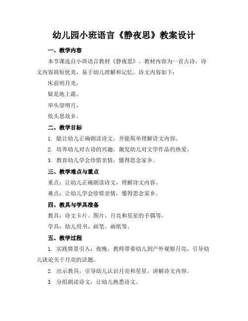 幼儿园小班语言《静夜思》教案设计